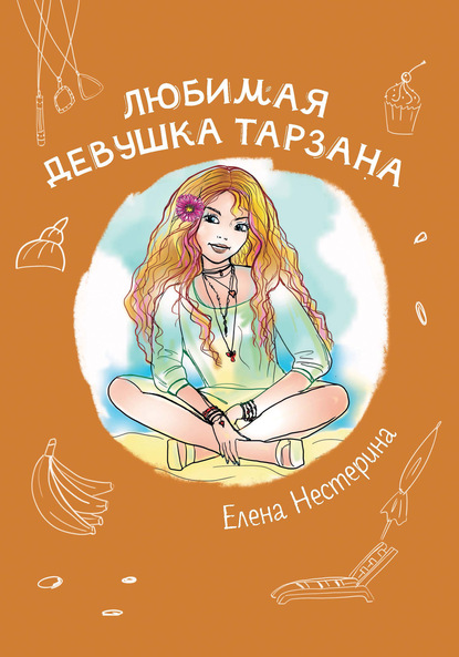 Любимая девушка Тарзана — Елена Нестерина