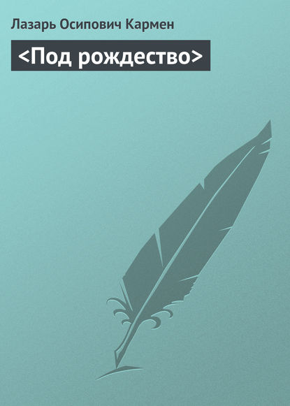 <Под рождество> — Лазарь Осипович Кармен