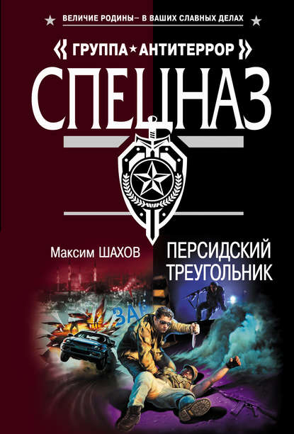 Персидский треугольник - Максим Шахов