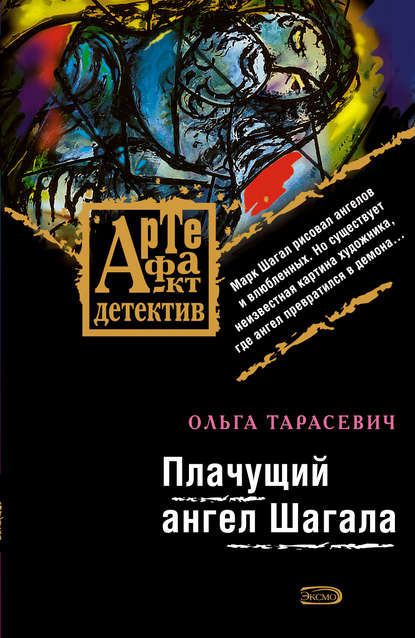 Плачущий ангел Шагала — Ольга Тарасевич