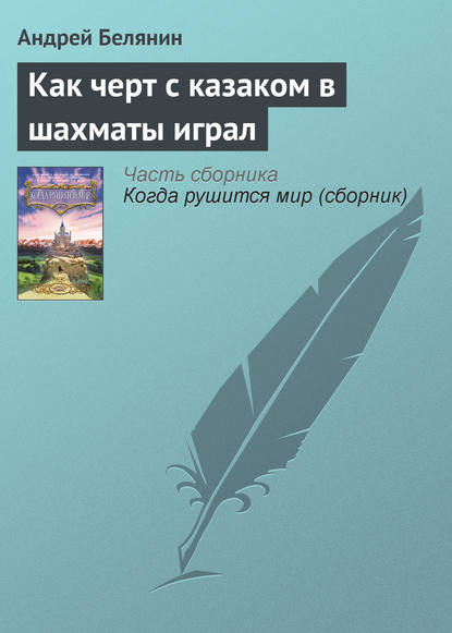 Как черт с казаком в шахматы играл — Андрей Белянин