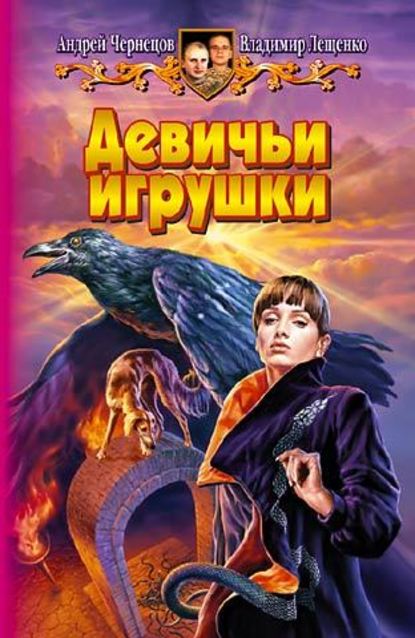 Девичьи игрушки — Андрей Чернецов