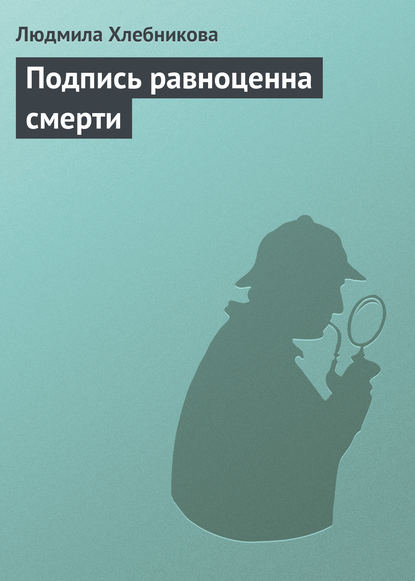 Подпись равноценна смерти - Людмила Хлебникова