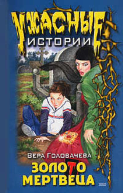 Бумеранг проклятья — Вера Головачёва