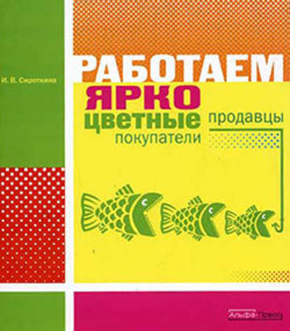 Работаем ярко: цветные продавцы, цветные покупатели - Ирина Сироткина