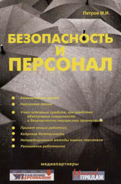 Безопасность и персонал - Михаил Петров