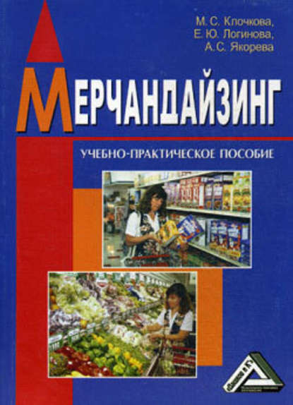 Мерчандайзинг - Елена Логинова