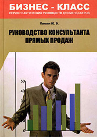 Руководство консультанта прямых продаж - Юрий Валентинович Пинкин