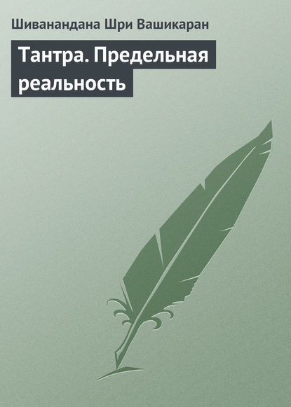 Тантра. Предельная реальность - Шиванандана Шри Вашикаран