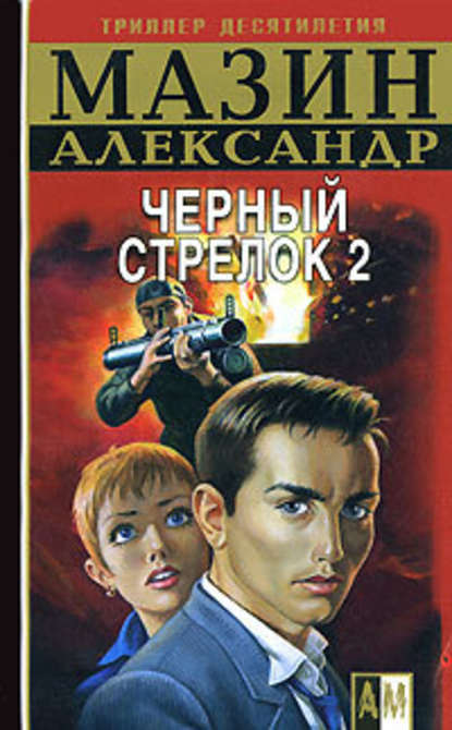 Черный Стрелок 2 - Александр Мазин