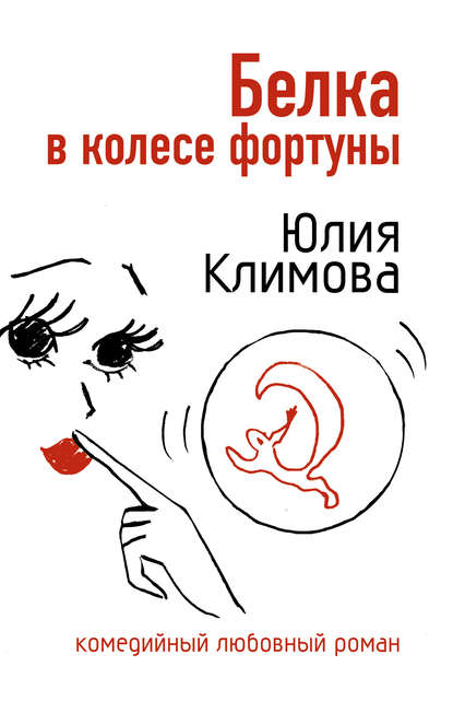 Белка в колесе фортуны — Юлия Климова