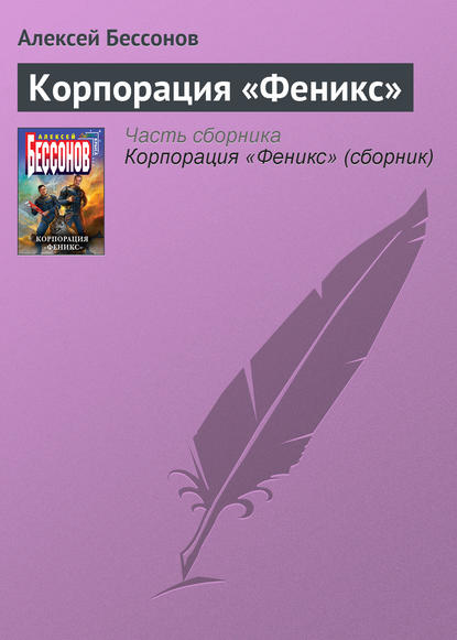 Корпорация «Феникс» — Алексей Бессонов