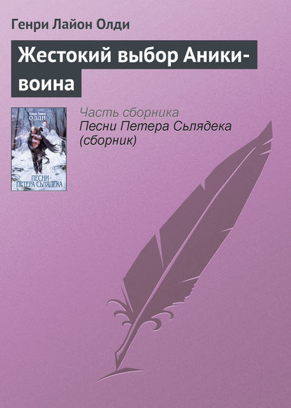 Жестокий выбор Аники-воина — Генри Лайон Олди