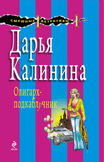 Олигарх-подкаблучник - Дарья Калинина