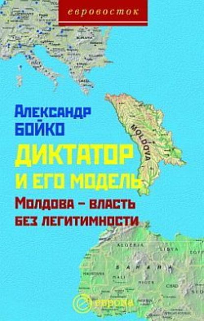 Диктатор и его модель. Молдова – власть без легитимности - Александр Бойко