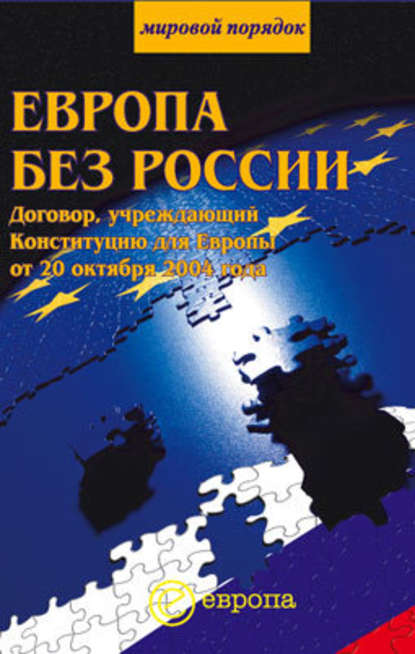 Европа без России - Сборник