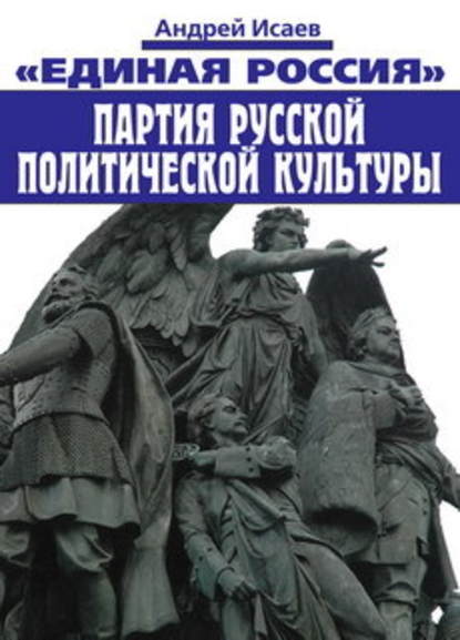 Единая Россия – партия русской политической культуры - Андрей Исаев