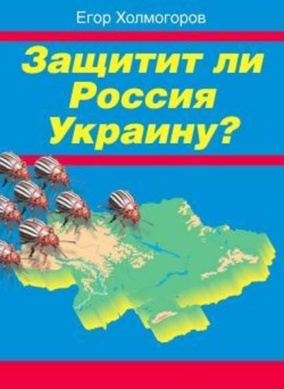 Защитит ли Россия Украину? - Егор Холмогоров