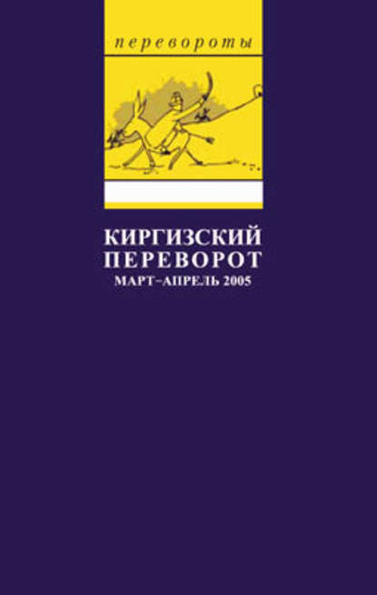 Киргизский переворот — Глеб Павловский