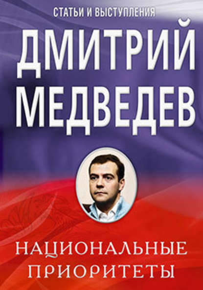 Национальные приоритеты - Дмитрий Медведев