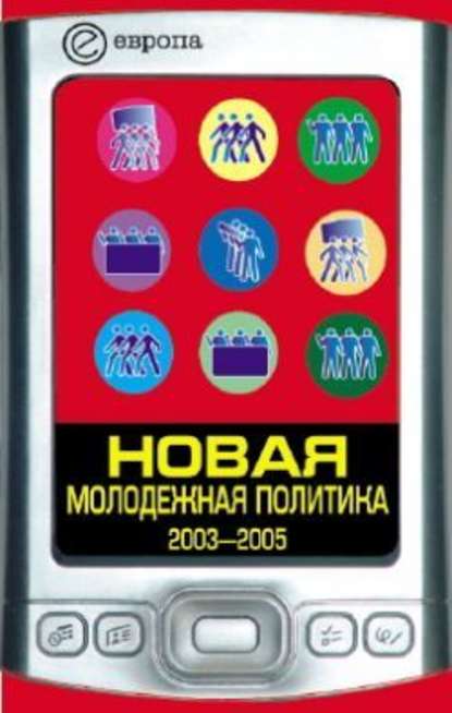 Новая молодежная политика (2003-2005 г.г.) - Павел Данилин