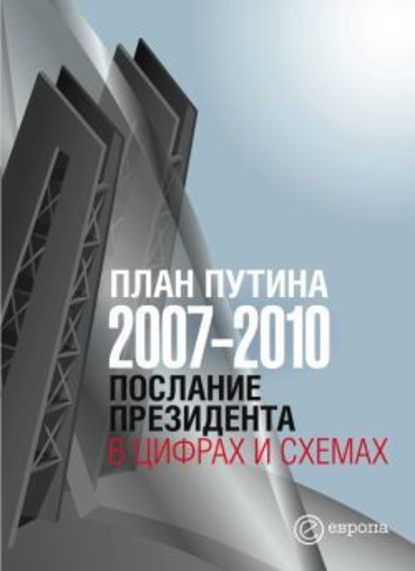 План Путина 2007-2010. Послание Президента в цифрах и схемах - Группа авторов