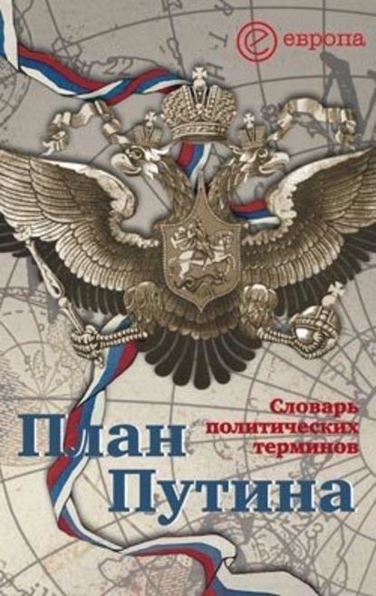 План Путина: краткий словарь политических терминов - Алексей Чадаев