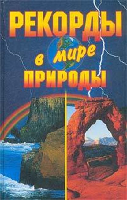 Рекорды в мире природы — Кристина Ляхова