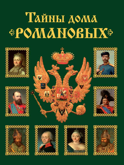 Тайны дома Романовых. Браки с немецкими династиями в XVIII – начале XX вв. - Вольдемар Балязин