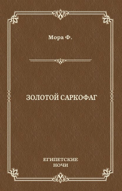 Золотой саркофаг — Ференц Мора