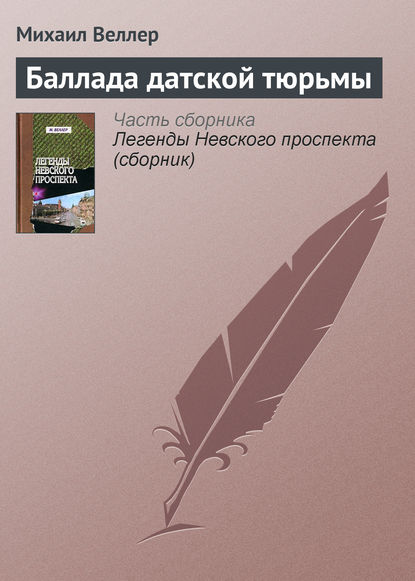 Баллада датской тюрьмы - Михаил Веллер