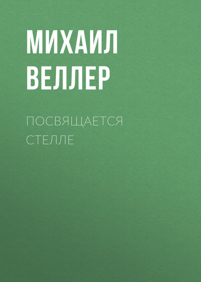 Посвящается Стелле - Михаил Веллер