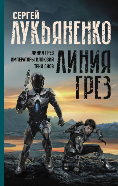 Линия грез: Линия грез; Императоры иллюзий; Тени снов — Сергей Лукьяненко