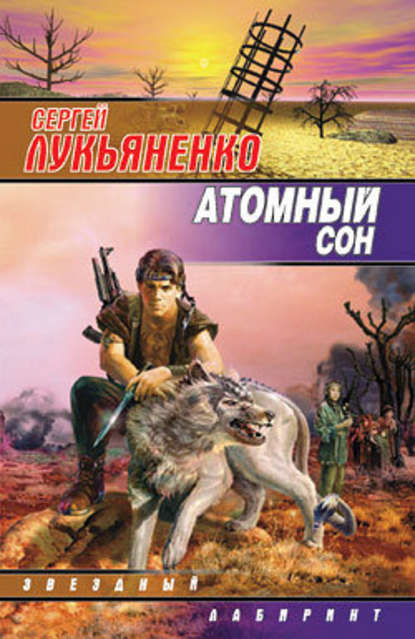 Атомный сон (Cборник) — Сергей Лукьяненко