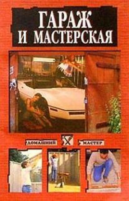 Гараж и мастерская - Наталья Коршевер