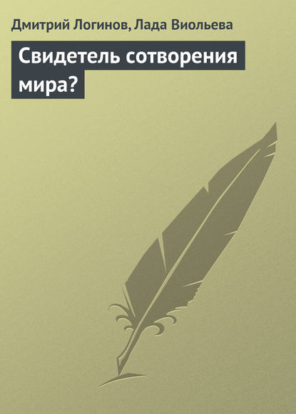 Свидетель сотворения мира? - Дмитрий Логинов