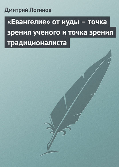 «Евангелие» от иуды – точка зрения ученого и точка зрения традиционалиста - Дмитрий Логинов