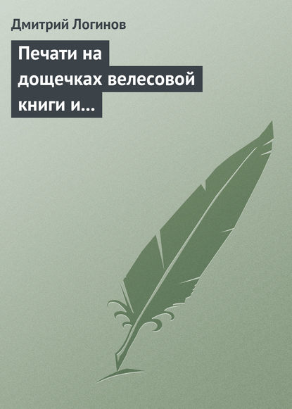 Печати на дощечках велесовой книги и тайнопись на ковчеге волхвов подтверждают: Евангельские «волхвы с востока» суть руссы - Дмитрий Логинов