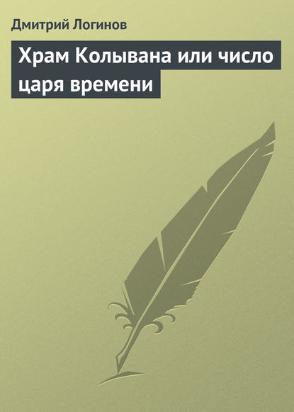 Храм Колывана или число царя времени — Дмитрий Логинов