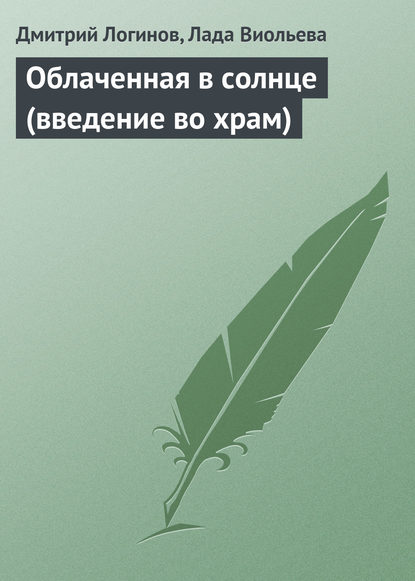 Облаченная в солнце (введение во храм) - Дмитрий Логинов