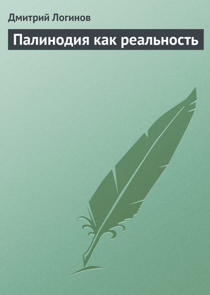 Палинодия как реальность - Дмитрий Логинов