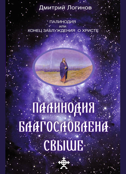 Палинодия благословлена свыше — Дмитрий Логинов