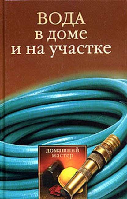 Вода в доме и на участке - Галина Гальперина