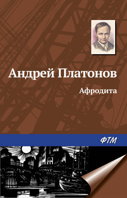 Афродита — Андрей Платонов