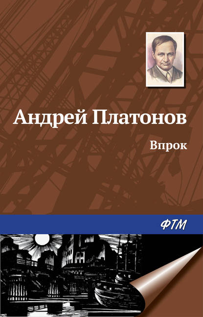 Впрок — Андрей Платонов