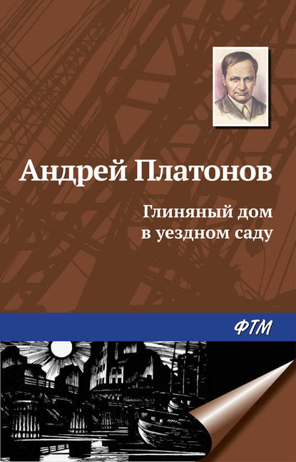 Глиняный дом в уездном саду — Андрей Платонов