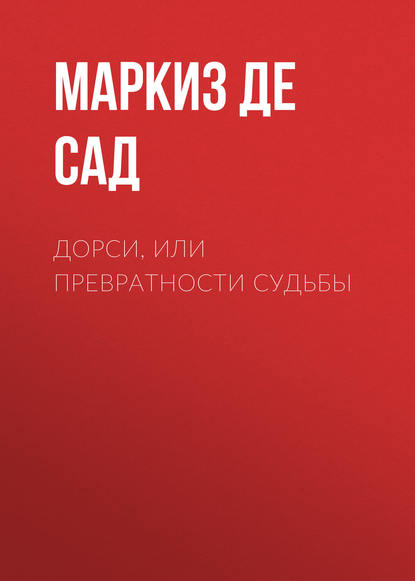 Дорси, или Превратности судьбы — Маркиз де Сад