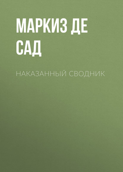 Наказанный сводник - Маркиз де Сад