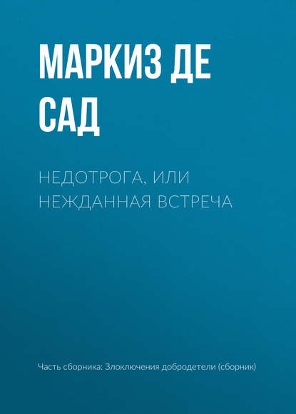 Недотрога, или нежданная встреча - Маркиз де Сад