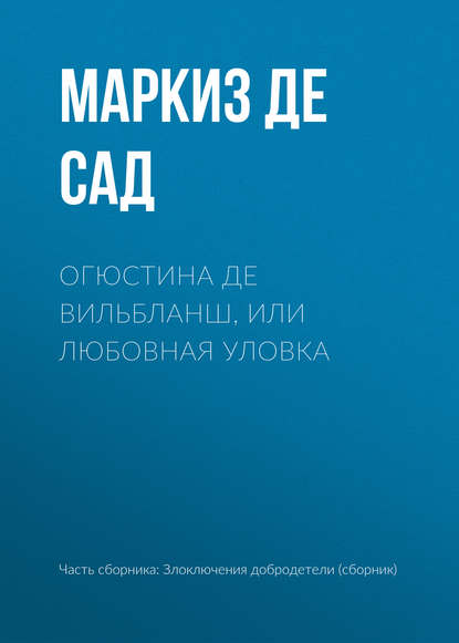 Огюстина де Вильбланш, или любовная уловка - Маркиз де Сад